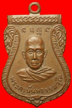 เหรียญพระครูนันทธรรมวุฒิ วัดปากบ่อ พระโขนง กรุงเทพฯ ปี2516