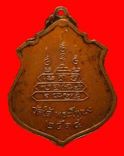 ภาพที่ 2 เหรียญหลวงพ่ออัมพร วัดใต้พระโขนง ปี2515