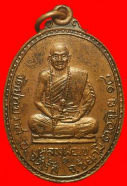 เหรียญรุ่นแรกหลวงพ่อเข วัดปทุมวาส จ.ชัยภูมิ ปี2518