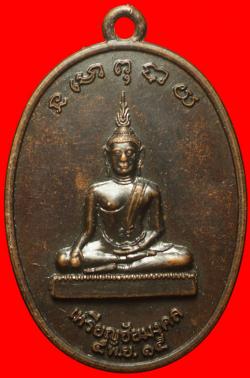 เหรียญชัยมงคล วัดใหญ่ชัยมงคล ปี2515