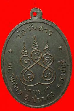 ภาพที่ 2 เหรียญหลวงพ่อชุบ วัดวันดาว ราชบุรี ปี2517
