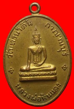 เหรียญหลวงพ่อหินแดง วัดท่าน้ำตื้น จ.กาญจนบุรี