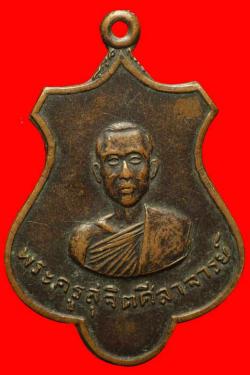 เหรียญพระครูสุจินศีลาจารย์ วัดต้นหัก สุโขทัย ปี2517