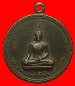 เหรียญพระพุทธมหาพิชัยสงคราม