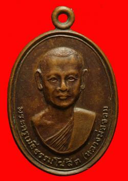 เหรียญหลวงพ่อจอม วัดบางสมัคร อ.บางปะกง จ.ฉะเชิงเทรา ปี 2517 