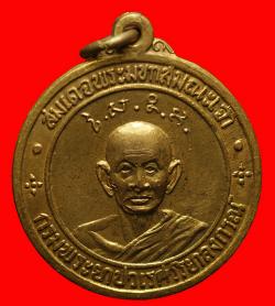 เหรียญสมเด็จพระมหาสมณเจ้า กรมพระยาปวเรศวริยาลงกรณ์ วัดบวร ปี 2514