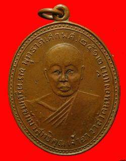 เหรียญพระครูเนกขัมมวิสุทธิคุณ วัดหนองแห้ว อยุธยา ปี2512