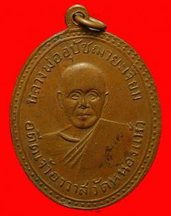 ภาพที่ 2 เหรียญพระครูเนกขัมมวิสุทธิคุณ วัดหนองแห้ว อยุธยา ปี2512