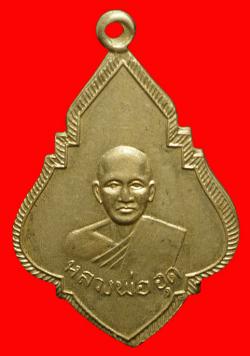 เหรียญหลวงพ่ออุด วัดป่าสะแก จ.สุพรรณบุรี