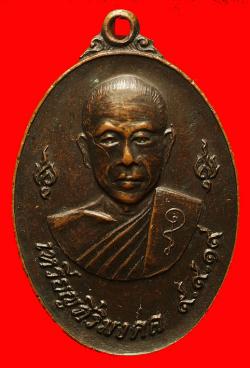 เหรียญศิริมงคลพระครูสิริวัชรกิจ(หลวงพ่อแปํะ) วัดดอนผิงแดด เพชรบุรี