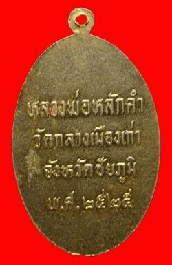 ภาพที่ 2 เหรียญพระพุทธชินราช หลวงพ่อหลักคำ วัดกลางเมืองเก่า จ.ชัยภูมิ ปี2525