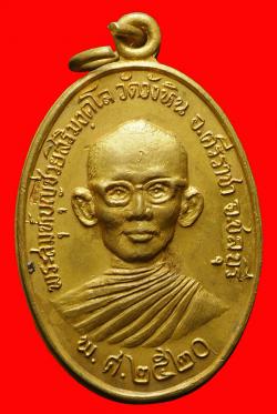 เหรียญพระสมุห์บุญช่วย วัดวังหิน จ.ชลบุรี ปี2520