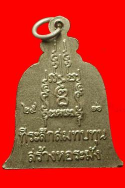 ภาพที่ 2 เหรียญหลวงพ่อคง วัดเขาช้าง ราชบุรี