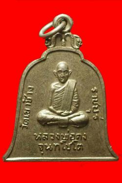 เหรียญหลวงพ่อคง วัดเขาช้าง ราชบุรี