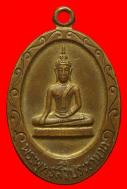หรียญพระพุทธสวีประชานาถ อ สวี จ ชุมพร