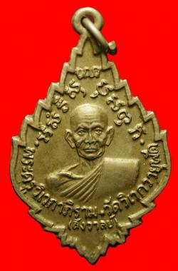เหรียญพระครูวิเวกาภิราม วัดวิเวกวายุพัด อ.บางปะอิน จ.อยุธยา