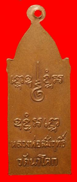 ภาพที่ 2 เหรียญหลวงพ่อสัมฤทธิ์ วัดนาโคก สมุทรสาคร