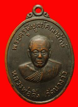 เหรียญหลวงพ่อดิ่ง วัดบางวัว ด้านหลังสิงห์ ปี2517