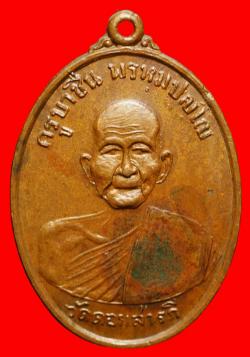 เหรียญรุ่นแรกครูบาชื่น วัดดอยสารภี ต.สบเส้า อ.แม่ทา จ.ลำพูน ปี2500