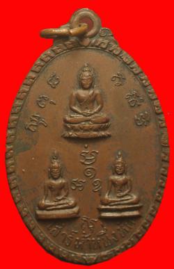 เหรียญสามพระพุทธ เสาร์ห้าหนึ่งหก (หลวงปู่โต๊ะปลุดเสก)