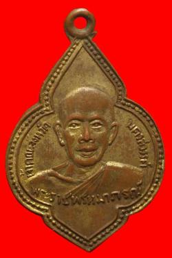 เหรียญพระราชพรหมาภรณ์ วัดพรหมจริยาวาส นครสวรรค์ ปี2506