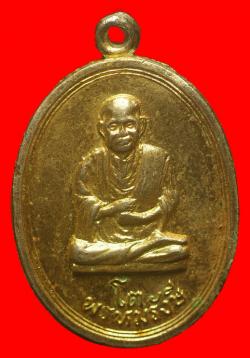เหรียญพระสมเด็จโตวัดระฆังหลังพระเจดีย์วัดอินทรวิหาร ปี2516