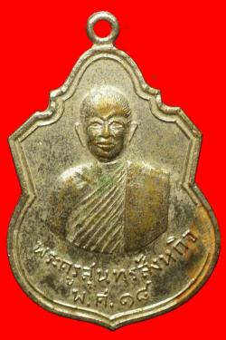 เหรียญพระครูสุนทรสังหกิจ วัดพลับทอง ห้วยแถลง นครราชสีมา