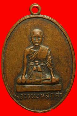 เหรียญหลวงพ่อหลักคำ วัดกลางเมืองเก่า ฃัยภูมิ ปี2515