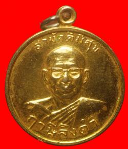 เหรียญสามัคคีมีสุขหลวงพ่อฤาษีลิงดำ วัดท่าซุง จ.อุทัยธานี  
