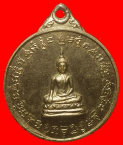  เหรียญพระพุทธวัดแหลมกลัด จันทรบุรี