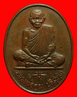 เหรียญระดับชาติการไฟฟ้าส่วนภูมิภาคหลวงพ่อคูณ วัดบ้านไร่ เนื้อนวะ