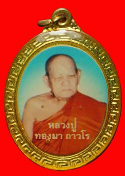 ล็อกเก็ต 2 หน้า หลวงปู่ทองมา ถาวโร วัดสว่างท่าสี จ. ร้อยเอ็ด