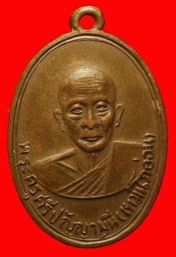 เหรียญหลวงพ่ออ่อน วัดเทพนิมิตร ฉะเชิงเทรา ปี2512