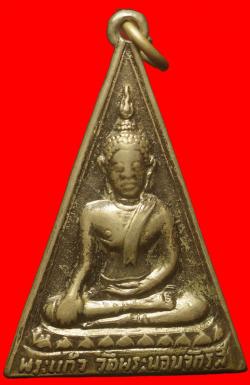 เหรียญพระแก้วพระกาฬวัดพระนอนจักรสีห์สิงห์บุรี