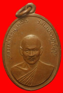 เหรียญหลวงพ่อสอน เกสโร วัดใหม่ราษฎร์นุกูล ปี2512 สมุทรสาคร