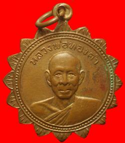 เหรียญหลวงพ่อทองคำ วัดถ้ำเชียงดาว เชียงใหม่