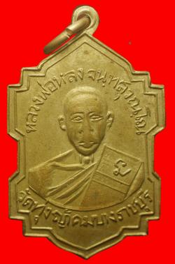 เหรียญหลวงพ่อหลง วัดทุ่งหญ้าคมบาง ราชบุรี ปี2513