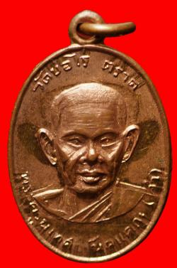 เหรียญหลวงพ่อทำ วัดบ่อไร่ จ.ตราด ปี2516