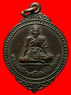 เหรียญหลวงปู่มี วัดป่าสันติธรรม จ.มหาสารคาม