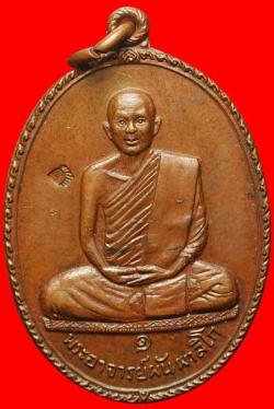 เหรียญรุ่นแรกพระอาจารย์ผัน ผาลิโก วัดบุราณเรือง สกลนคร