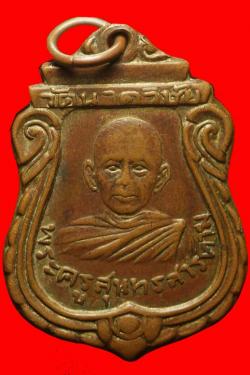 เหรียญพระครูสุนทรสารคาม วัดนาควิชัย จ.มหาสารคาม ปี 2501