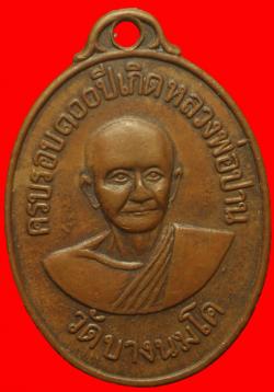 เหรียญ100ปีหลวงพ่อปาน วัดบางนมโค ปี2518