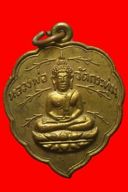 เหรียญใบโพธิ์หลวงพ่อวัดกระทุ่ม อ.บ้านโพธิ์ จ.ฉะเชิงเทรา ปี2501