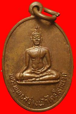 เหรียญพระพุทธสว่างฟ้าไตรโลกนาถ วัดสว่างฟ้า ชลบุรี