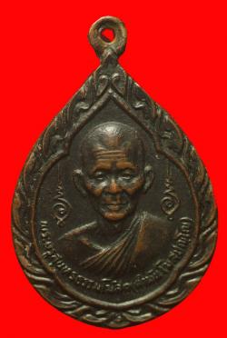 เหรียญรุ่นแรกหลวงปู่คำพันธ์ วัดธาตุมหาชัย นครพนม