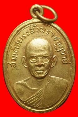 เหรียญสมเด็จพระสัฆราชอฎฐาย์วัดโรงธรรม อ.สันกำแพง จ.เชียงใหม่ 