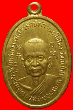 เหรียญพระครูสุขุมสมาจารย์ วัดส้มป่อย นครนายก