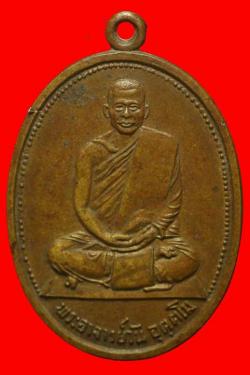 เหรียญรุ่นแรกพระอาจารย์วัน วัดถ้ำอภัยดำรงค์ธรรม เนื้อฝาบาตร ปี.2514