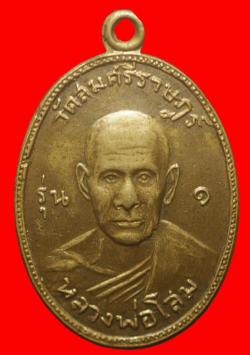 เหรียญรุ่นแรกหลวงพ่อโสม วัดสมศรีราษฎร์ ปราจีนบุรี