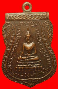  เหรียญหลวงพ่อดำ วัดบางพยอม จ.พิษณุโลก ปี2516